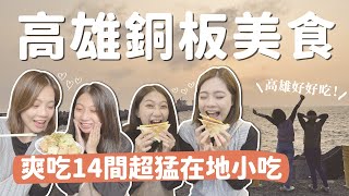 吃爆高雄！14間高雄銅板美食吃不停！15元粉圓冰、超牽絲雞排、越臭越愛的⋯⋯｜KKday