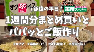 【派遣の平日】金曜日仕事終わり恒例の1週間分まとめ買い！今週はロピアと業務スーパー🎶。帰宅後の簡単ご飯作りまで🤗。