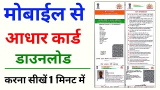 Aadhar card download kaise kare | Mobile se aadhar card download kaise kare | Aadhar card download