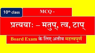 sanskrit pratyam mcq type for 10th class board exam / संस्कृत  प्रत्यय