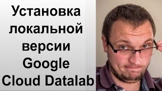 Установка локальной версии Google Cloud Datalab.