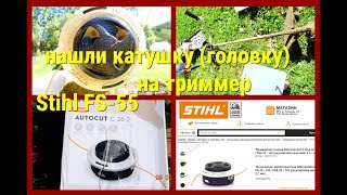 Нашли катушку на триммер Stihl FS-55, невзирая на санкции