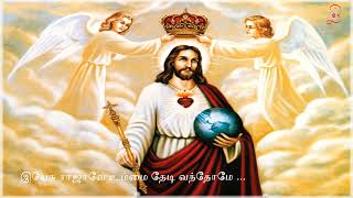 இயேசு ராஜாவே உம்மை தேடி | Yesu Rajave Ummai Thedi - Tamil Christian Songs #tamilchristionsongs