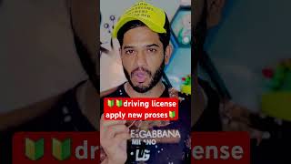 🔰driving license new proses✅ #viralvideo #newtoyou #pspcl #tranding #shortvideo #shortsfeed