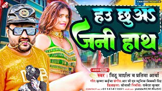 #audio_2023 | #Mithu Marshal का धमाकेदार न्यू भोजपुरी सांग | हउ छुअS जनि हाथ |Bhojpuri Arkestra Song