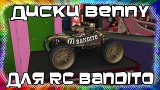 GTA Online для PS4 и XB1: Диски Benny на RC Bandito (Патч 1.46)