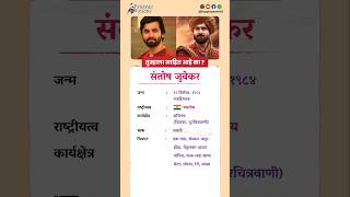 संतोष जुवेकर बायोग्राफी / Santosh Juvekar biography in Marathi #biography #viral #shorts #Santosh