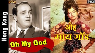 Oh My God - Hong Kong - Asha Bhosle,Rafi - Ashok Kumar,B  Saroja Devi - Video Song