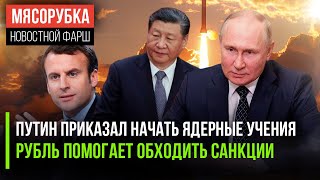 Армия начала учиться применять ЯО || США не смогли остановить рубль || Макрон ждёт в гости Си