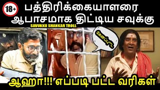 பத்திரிக்கையாளரை திட்டிய சவுக்கு I SAVUKKU SHANKAR LATEST TROLL #savukkushankar #redpixfelix #pmk