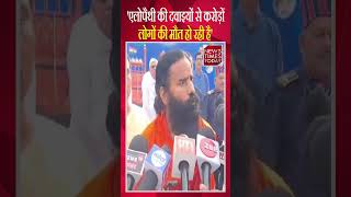 Baba Ramdev : ऐलोपैथी की जहरीली दवाइयां खाकर करोड़ों लोगों की हर साल मौत हो रही है'