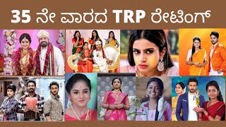 week 35 TRP updates| kannada serial TRP updates | Satya kannada serial TRP updates