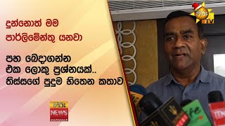 තිස්සගේ පුදුම හිතෙන කතාව - Hiru News