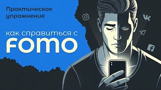 Как справиться с FOMO