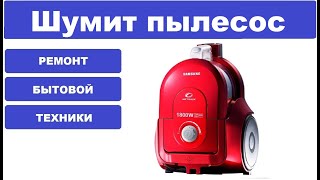 Шумит пылесос Samsung SC4350