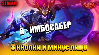 ТЕПЕРЬ Я МЕЙНЕР ИМБЫ🔥 САБЕР ОНИМАРУ - MOBILE LEGENDS