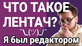 Как устроен ЛЕНТАЧ? Взгляд изнутри от бывшего редактора