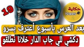 من بعد العرس مباشرة أعترف بالسر للي خباه سنوات...دكشي للي جاب ليا الدار خلاني نطلب طلاق⁉️