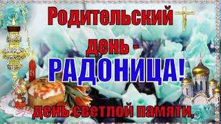 С родительским днем! Вспомним тех, кого уже нет с нами сегодня. Поздравление с Радоницей!