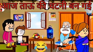 आज ताऊ की चटनी बन गई CARTOON VIDEO🙏🙏😂😂😭🥰😜🥳😘🤬👍 #cartoon #funny #comedy #animation #viralvideo