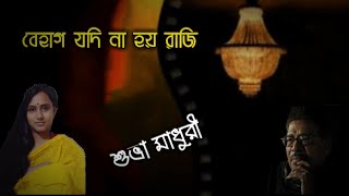 Behag Jodi Na Hoy Raji । Manna Dey। cover Suvra Madhuri বেহাগ যদি না হয় রাজি _ শুভ্রা মাধুরী