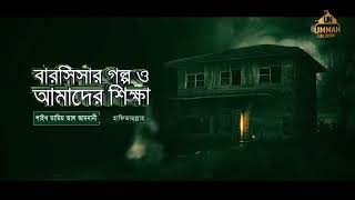 বারসিসার গল্প ও আমাদের শিক্ষা - Shaikh Tamim Al Adnani