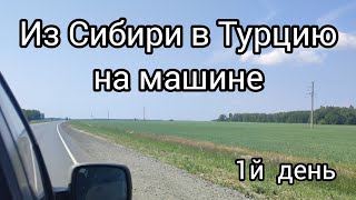 Путешествие из России в Турцию на машине через Грузию /  Новосибирск - Ишим. День первый.