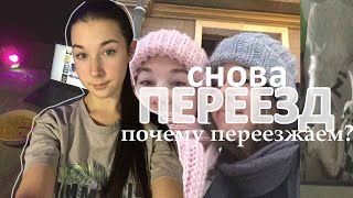 снова ПЕРЕЕЗД 2022/ почему переезжаем ? / перестановка , уборка