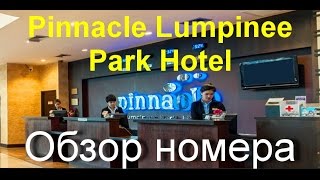 4. Отель Pinnacle Lumpinee Park Hotel Bangkok 3 звезды. Обзор номера. Вид из окна. Сауна. Часть 1 4K