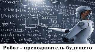 Робот - преподаватель будущего