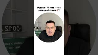 русский Кавказ может бахнуть 💥 #новости #новини #путин #история #кавказ