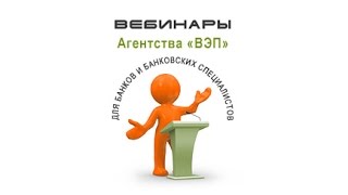 Вебинар Банковские счета. Инструкция №153-И