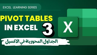 الجداول المحورية Pivot Tables || الجزء الثالث