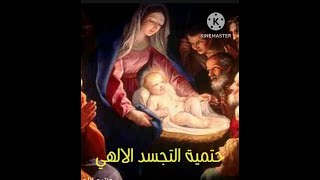 التجسد الإلهي، هل له بديل؟! عقدة فهم غير المسيحيين .