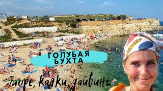 КРЫМ. Голубая бухта. Море, Пляж, Каяки и Дайвинг