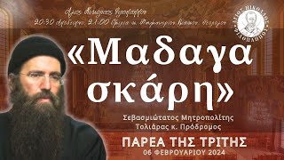 «Μαδαγασκάρη» - Παρέα της Τρίτης, 06 Φεβρουαρίου 2024