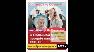 АВТО ПРОДАВАШКИ на удалёнках. Спамерские прозвонки из автосалонов, ремонтов квартир, прочая солянка.