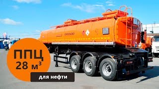 Полуприцеп-цистерна 28 м³ для нефти | ППЦмарки Уральского Завода Спецтехники