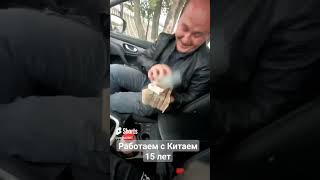 Работаем с Китаем более 15 лет #бизнесскитаем