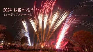 2024 お墓の花火 ミュージックスターマイン「Da-iCE/スターマイン」　#fireworks #花火