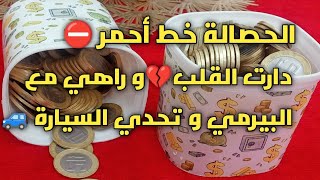 #الحصالة خط أحمر⛔#يضربني و يبهدلني🧔بالصح ذهبي و دراهمي حلوين⁉️