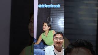 जो भी अच्छा करो वह सब गलत है !! #funny #couple #story #fun #viralshort #motivation #ytshorts #yt