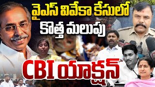 YS Vivekananda Reddy Case Reinvestigation : వైఎస్ వివేకా కేసులో కొత్త మలుపు | AP Politics | WWD