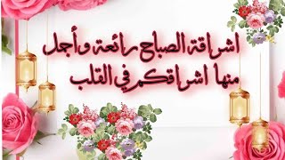 أروع حالات واتس صباحية 💖🪻صباح الورود والياسمين للأحباب ⚘️#صباح_الخير #حالات  مقاطع صباحية #فيروز