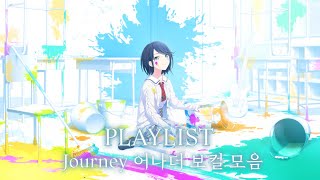 [ 𝐏𝐥𝐚𝐲𝐥𝐢𝐬𝐭 ] [ 프로세카/プロセカ ] / Journey 어나더 보컬 모음 / Journeyアナザーボーカル集