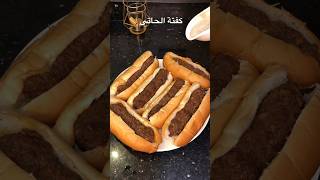 #كفته_الحاتى فى الفرن 👌🌭