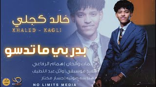 خالد كجلي - بدِر بي ما تدسو | NEW2023 | اغاني سودانية 2023