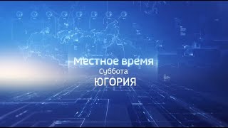 Местное время.Суббота.Югория (11.07.2020)