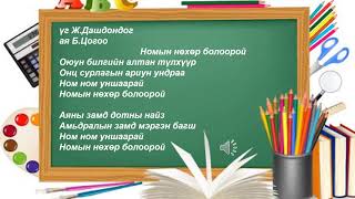 1 анги "Номын нөхөр болоорой"  дууны ая Н5Р хичээлийн бэлдэц