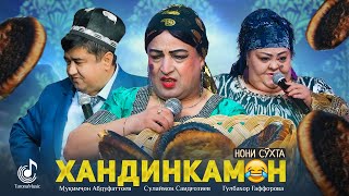 ХАНДИНКАМОН НАВ! "НОНИ СӮХТА" 😂😂😂| Сулаймон Саидгозиев | Мукимчон Абдуфаттоев | Гулбахор Гаффорова